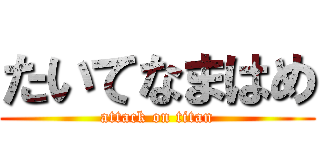 たいてなまはめ (attack on titan)