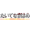 たいてなまはめ (attack on titan)