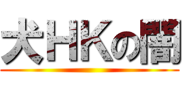 犬ＨＫの闇 ()