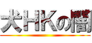 犬ＨＫの闇 ()