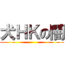 犬ＨＫの闇 ()