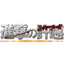 進撃の許越 (attack on xudou)