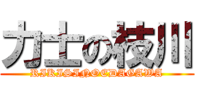 力士の枝川 (RIKISINOEDAGAWA)