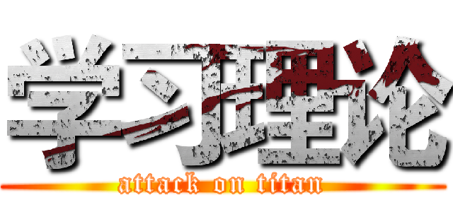 学习理论 (attack on titan)