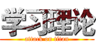 学习理论 (attack on titan)