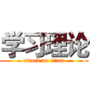 学习理论 (attack on titan)