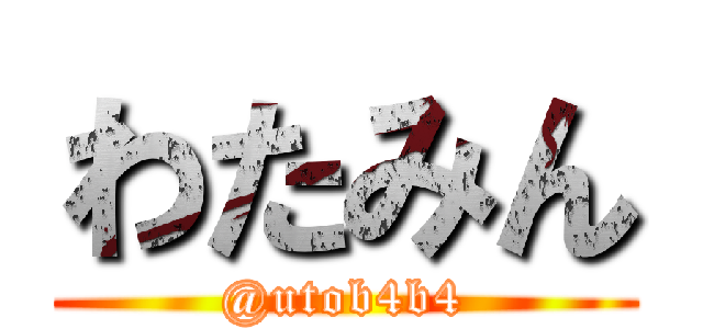 わたみん (@utob4b4)