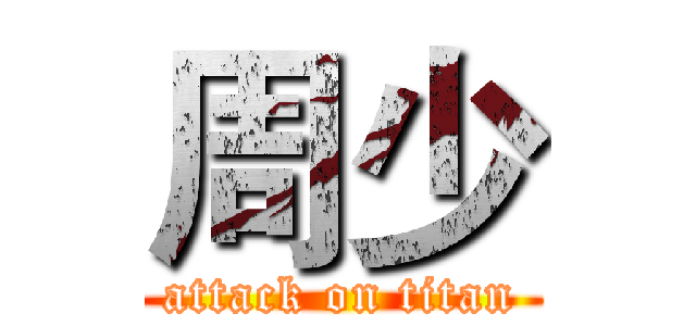 周少 (attack on titan)