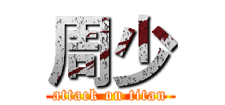 周少 (attack on titan)