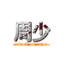 周少 (attack on titan)