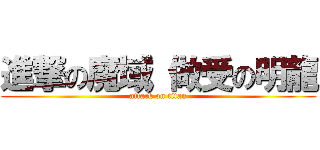 進撃の魔域 做受の明龍 (attack on titan)