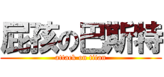 屁孩の巴斯特 (attack on titan)