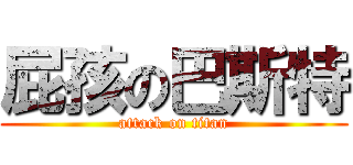 屁孩の巴斯特 (attack on titan)