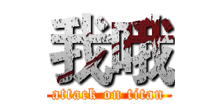 我哦 (attack on titan)