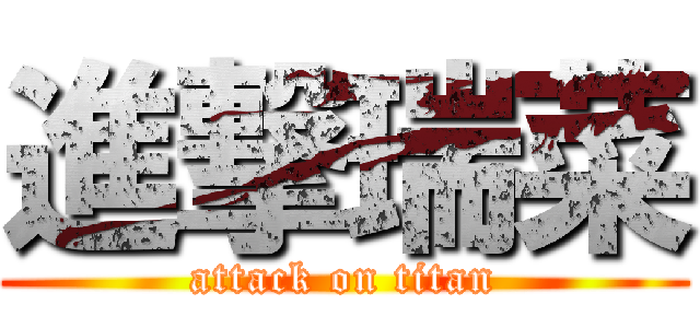 進撃瑞菜 (attack on titan)