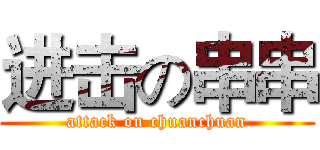 进击の串串 (attack on chuanchuan)