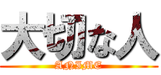 大切な人 (ANIME)