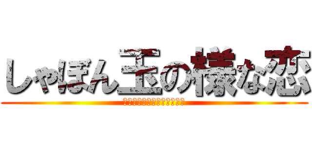 しゃぼん玉の様な恋 (【進撃の巨人】【リヴァイ】)