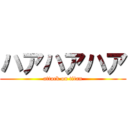 ハアハアハア (attack on titan)