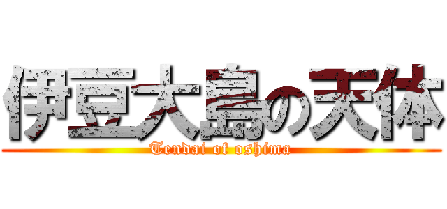 伊豆大島の天体 (Tendai of oshima)