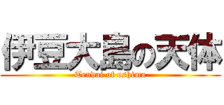 伊豆大島の天体 (Tendai of oshima)