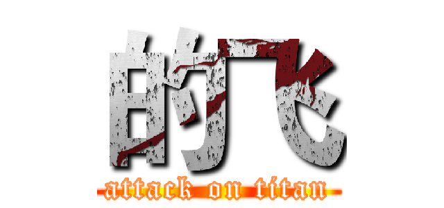 的飞 (attack on titan)