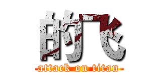 的飞 (attack on titan)