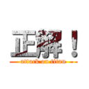 正解！ (attack on titan)