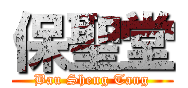 保聖堂 (Bau Sheng Tang)