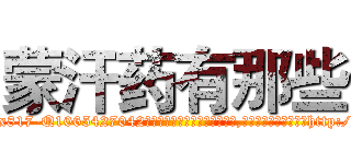 蒙汗药有那些 (蒙汗药有那些【电-151x68344x817-Q1065427042元吉药业】我们做的是长期生意,靠的是老客户长期支持http://sngk.net/ErFfj6

参考消息网我们做的是长期生意,靠的是老客户长期支持也许我们早该意识到，就连鲍勃·霍斯金斯（金球奖戏剧类电影男主角 
)