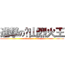 進撃の黃山烈火王 (attack on titan)