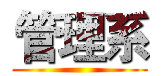 管理系 ()