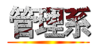 管理系 ()