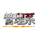 管理系 ()