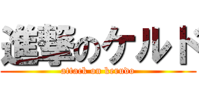 進撃のケルド (attack on kerudo)