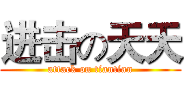 进击の天天 (attack on tiantian)