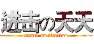 进击の天天 (attack on tiantian)
