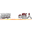 進撃   の巨人 (attack on titan)