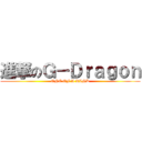 進撃のＧ－Ｄｒａｇｏｎ (ONE OF A KIND)