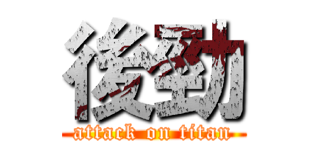 後勁 (attack on titan)