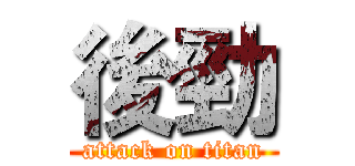 後勁 (attack on titan)