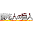 愛吃人の巨人 (eatten on titan)