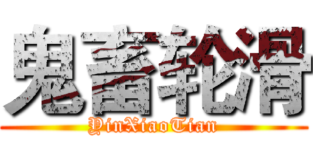 鬼畜轮滑 (YinXiaoTian)