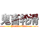 鬼畜轮滑 (YinXiaoTian)