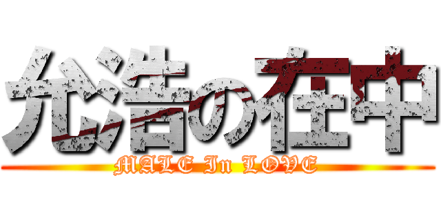 允浩の在中 (MALE In LOVE)