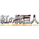 紅の豚巨人 (attack on titan)