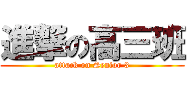 進撃の高三班 (attack on Senior 3)