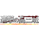 進撃の高三班 (attack on Senior 3)