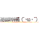 逆在幹神馬（´・ω・｀） (What are you fuXk doingΣ(°Д°;)