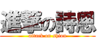 進撃の詩恩 (attack on shion)